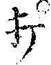 글자 打