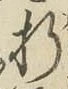 字折