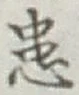Chữ 患