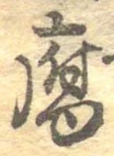 Đã định vị 腐