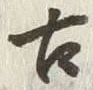 𡨸古