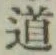 글자 道