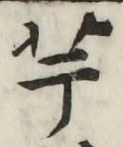 글자 芋