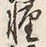 文字軽