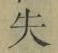 字失