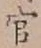 글자 官