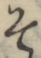 글자 そ