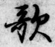 歌 위치 확인됨