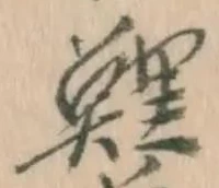 字鯉