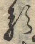 已定位𛃽