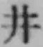 글자 井