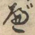 べ，已得其位