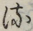 𛃸 위치 확인됨