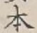 글자 本