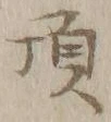 글자 頂