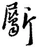 斸 위치 확인됨