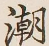 Character 潮