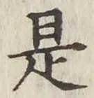 文字是