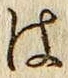 字は