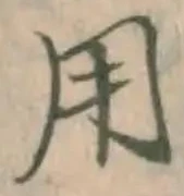 글자 用