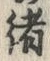 글자 緒