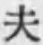 글자 夫