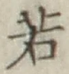 글자 若