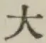 文字大