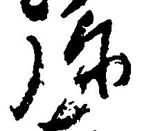 位置定マレル弥