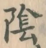 글자 陰