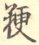 粳 위치 확인됨