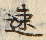 文字速