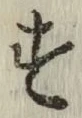 글자 す