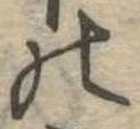 位置定マレル𛂜