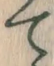 文字 て