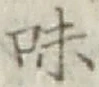 文字味