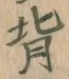 글자 背