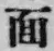 字面