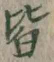 글자 皆