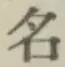 글자 名