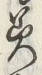 𡨸美