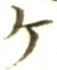 字ケ