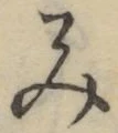 글자 み