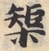 榘の位置