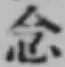 글자 念