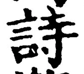 글자 詩