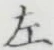 글자 左
