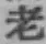 字老