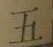 文字五