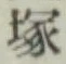 Character 塚